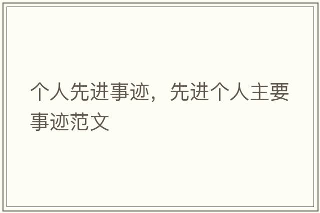 個(gè)人先進(jìn)事跡，先進(jìn)個(gè)人主要事跡范文