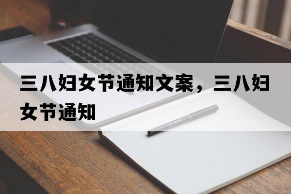 三八婦女節通知文案，三八婦女節通知