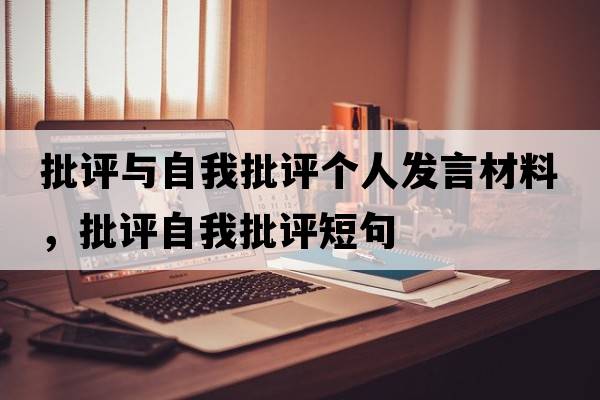 批評與自我批評個(gè)人發(fā)言材料，批評自我批評短句