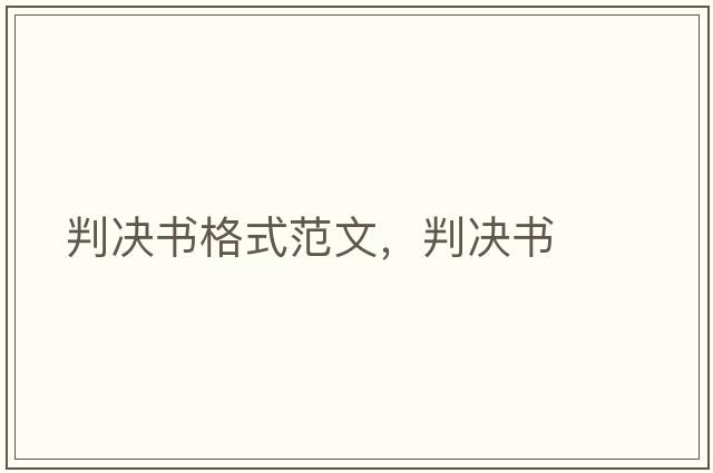 判決書(shū)格式范文，判決書(shū)