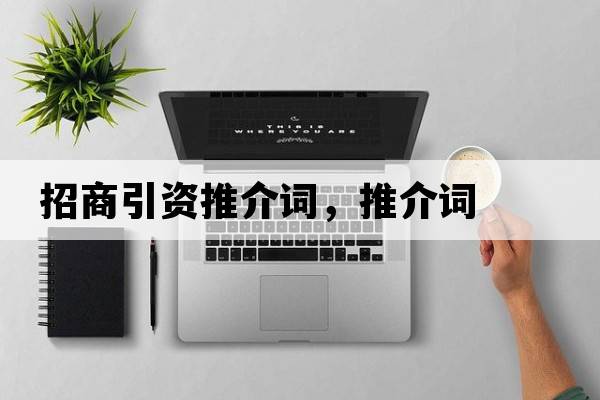 招商引資推介詞，推介詞