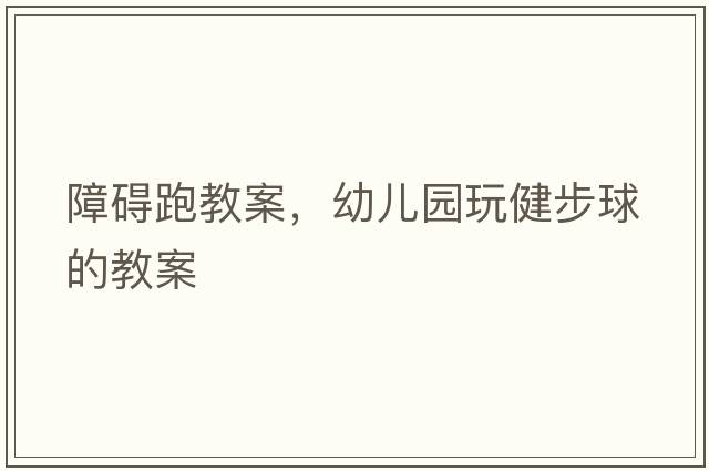 障礙跑教案，幼兒園玩健步球的教案