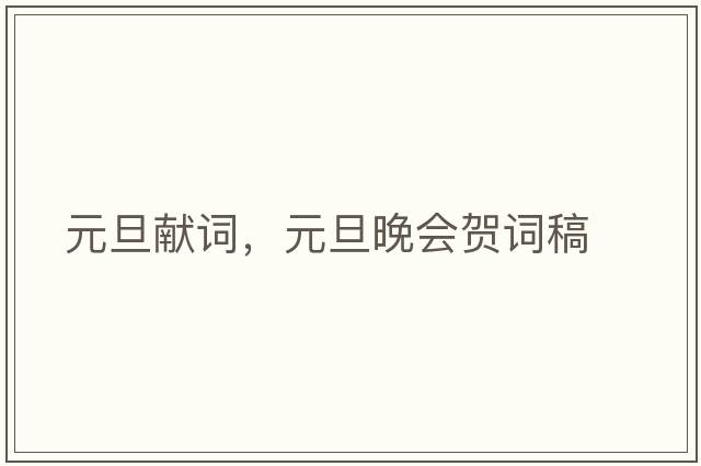 元旦獻詞，元旦晚會(huì )賀詞稿