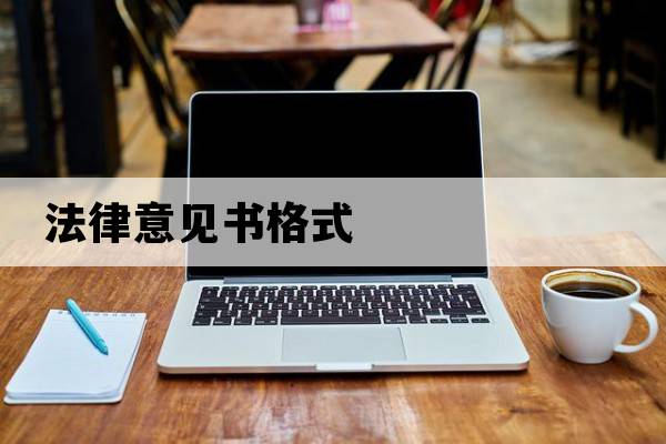 法律意見(jiàn)書(shū)格式