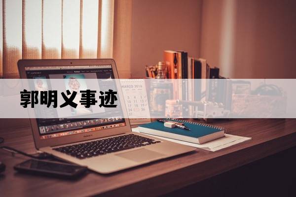 郭明義事跡