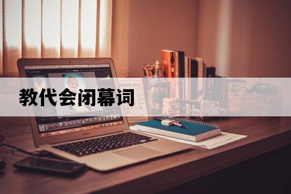 教代會(huì )閉幕詞