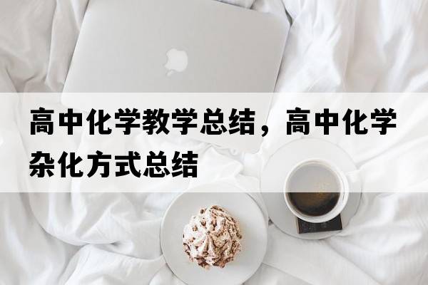 高中化學(xué)教學(xué)總結，高中化學(xué)雜化方式總結