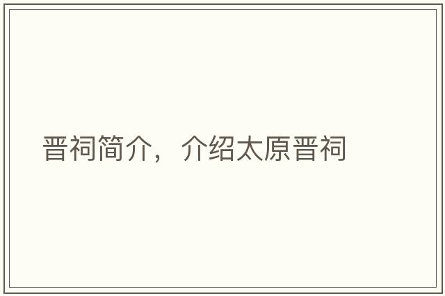 晉祠簡(jiǎn)介，介紹太原晉祠