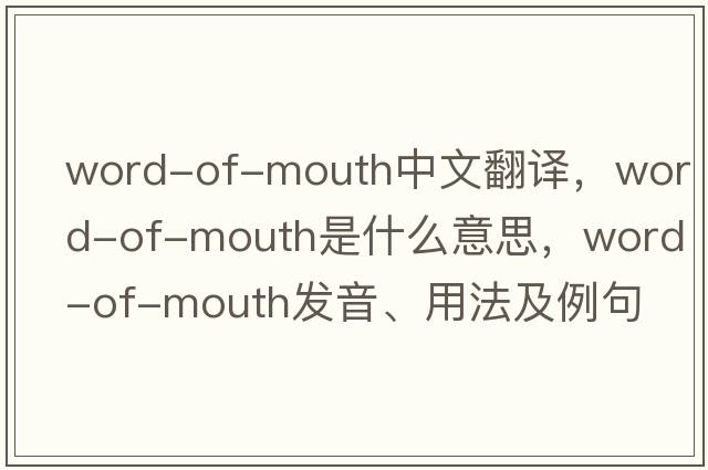 word-of-mouth中文翻譯，word-of-mouth是什么意思，word-of-mouth發(fā)音、用法及例句