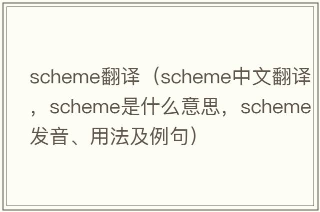 scheme翻譯（scheme中文翻譯，scheme是什么意思，scheme發(fā)音、用法及例句）