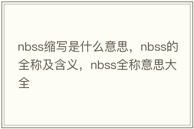nbss縮寫(xiě)是什么意思，nbss的全稱(chēng)及含義，nbss全稱(chēng)意思大全