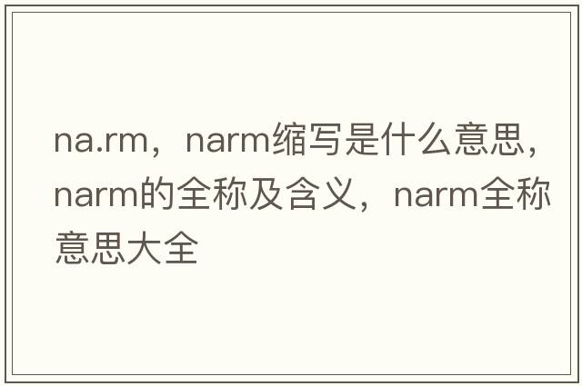 na.rm，narm縮寫(xiě)是什么意思，narm的全稱(chēng)及含義，narm全稱(chēng)意思大全