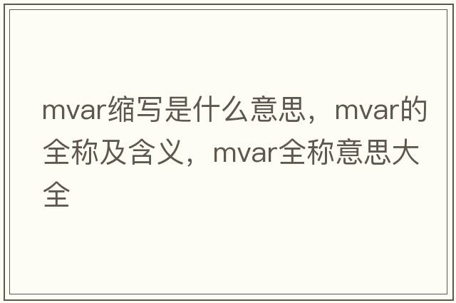 mvar縮寫(xiě)是什么意思，mvar的全稱(chēng)及含義，mvar全稱(chēng)意思大全
