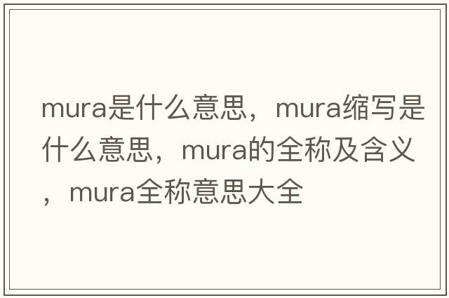 mura是什么意思，mura縮寫(xiě)是什么意思，mura的全稱(chēng)及含義，mura全稱(chēng)意思大全