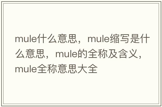 mule什么意思，mule縮寫(xiě)是什么意思，mule的全稱(chēng)及含義，mule全稱(chēng)意思大全