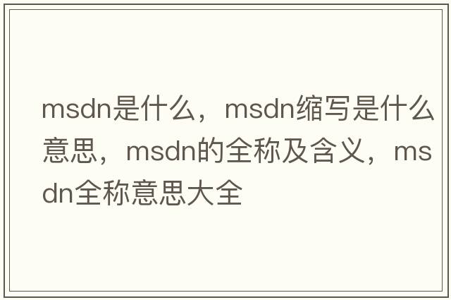msdn是什么，msdn縮寫(xiě)是什么意思，msdn的全稱(chēng)及含義，msdn全稱(chēng)意思大全