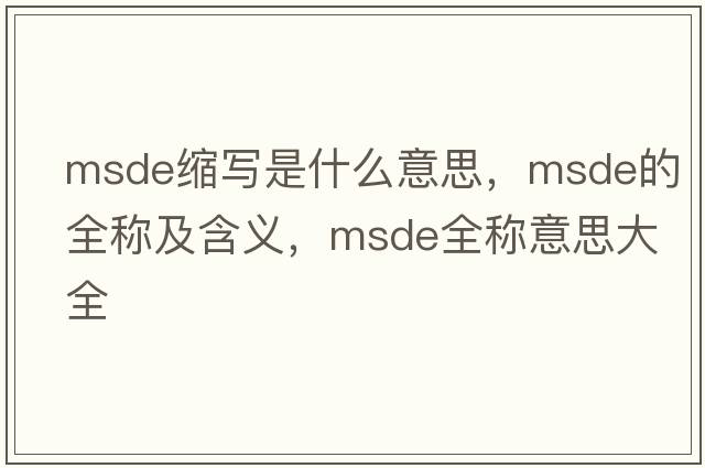 msde縮寫(xiě)是什么意思，msde的全稱(chēng)及含義，msde全稱(chēng)意思大全