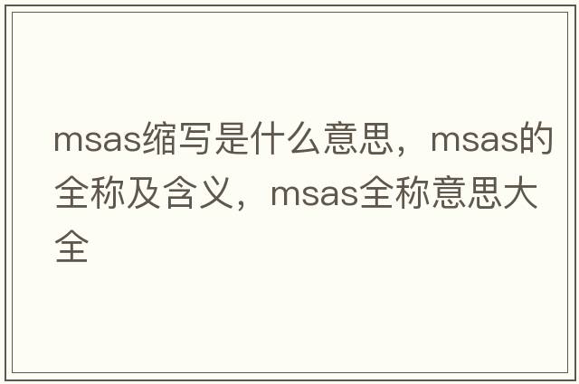 msas縮寫(xiě)是什么意思，msas的全稱(chēng)及含義，msas全稱(chēng)意思大全