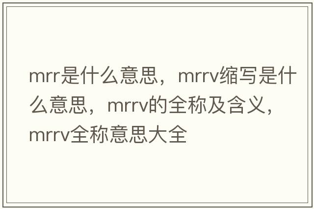 mrr是什么意思，mrrv縮寫(xiě)是什么意思，mrrv的全稱(chēng)及含義，mrrv全稱(chēng)意思大全