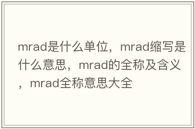 mrad是什么單位，mrad縮寫(xiě)是什么意思，mrad的全稱(chēng)及含義，mrad全稱(chēng)意思大全