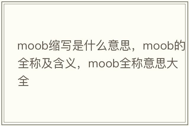 moob縮寫(xiě)是什么意思，moob的全稱(chēng)及含義，moob全稱(chēng)意思大全