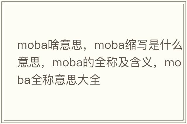 moba啥意思，moba縮寫(xiě)是什么意思，moba的全稱(chēng)及含義，moba全稱(chēng)意思大全