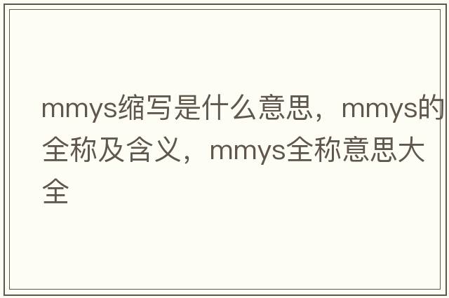 mmys縮寫(xiě)是什么意思，mmys的全稱(chēng)及含義，mmys全稱(chēng)意思大全