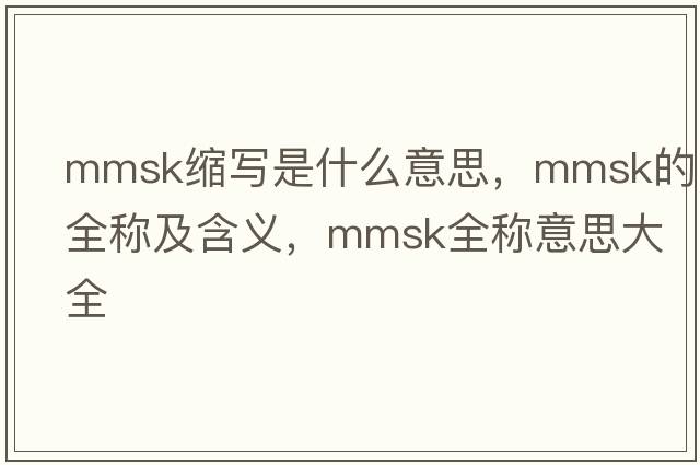 mmsk縮寫(xiě)是什么意思，mmsk的全稱(chēng)及含義，mmsk全稱(chēng)意思大全