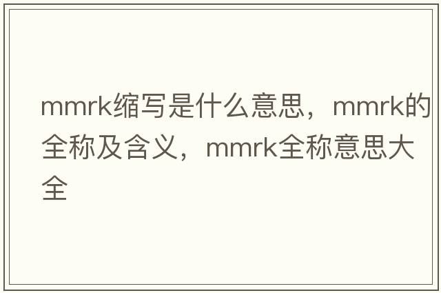 mmrk縮寫(xiě)是什么意思，mmrk的全稱(chēng)及含義，mmrk全稱(chēng)意思大全