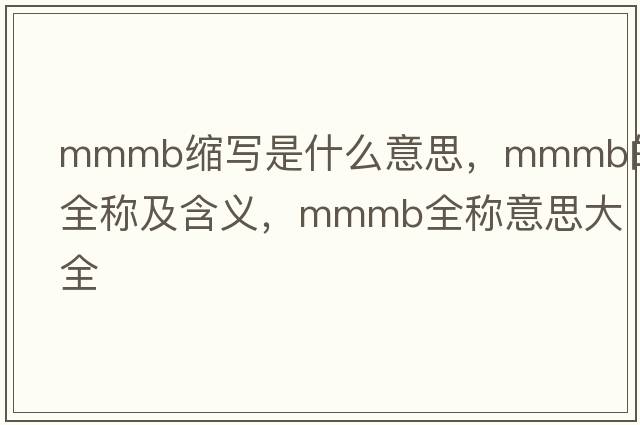 mmmb縮寫(xiě)是什么意思，mmmb的全稱(chēng)及含義，mmmb全稱(chēng)意思大全