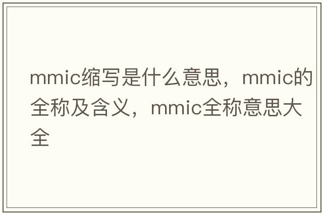 mmic縮寫(xiě)是什么意思，mmic的全稱(chēng)及含義，mmic全稱(chēng)意思大全