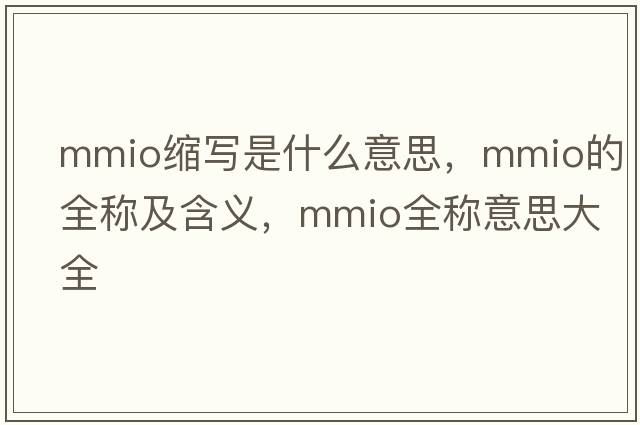 mmio縮寫(xiě)是什么意思，mmio的全稱(chēng)及含義，mmio全稱(chēng)意思大全