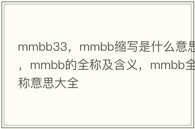 mmbb33，mmbb縮寫(xiě)是什么意思，mmbb的全稱(chēng)及含義，mmbb全稱(chēng)意思大全