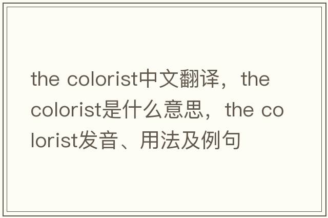 the colorist中文翻譯，the colorist是什么意思，the colorist發(fā)音、用法及例句