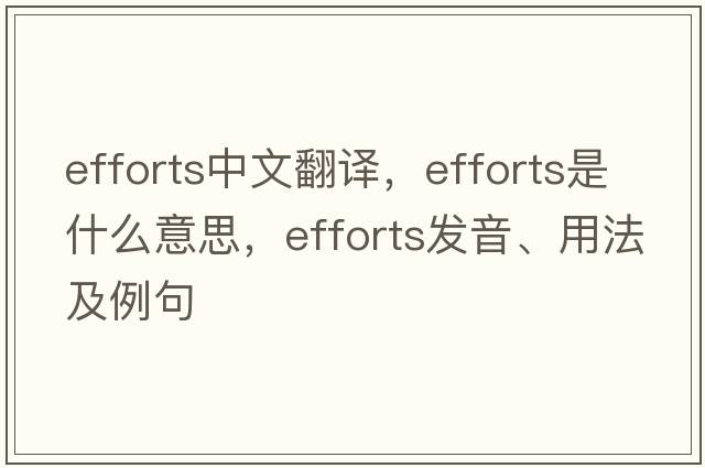 efforts中文翻譯，efforts是什么意思，efforts發(fā)音、用法及例句