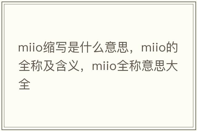 miio縮寫(xiě)是什么意思，miio的全稱(chēng)及含義，miio全稱(chēng)意思大全