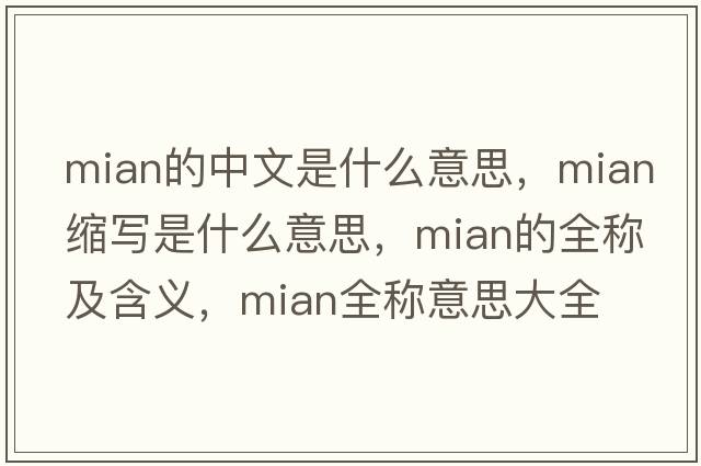 mian的中文是什么意思，mian縮寫(xiě)是什么意思，mian的全稱(chēng)及含義，mian全稱(chēng)意思大全