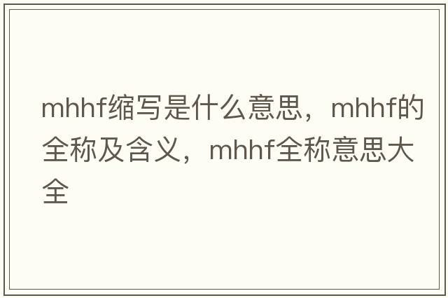 mhhf縮寫(xiě)是什么意思，mhhf的全稱(chēng)及含義，mhhf全稱(chēng)意思大全