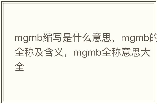 mgmb縮寫(xiě)是什么意思，mgmb的全稱(chēng)及含義，mgmb全稱(chēng)意思大全