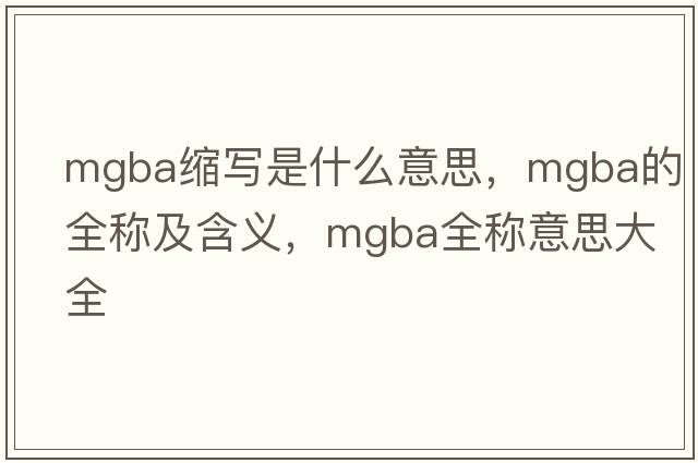 mgba縮寫(xiě)是什么意思，mgba的全稱(chēng)及含義，mgba全稱(chēng)意思大全