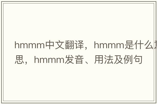 HMMM中文翻譯，HMMM是什么意思，HMMM發(fā)音、用法及例句