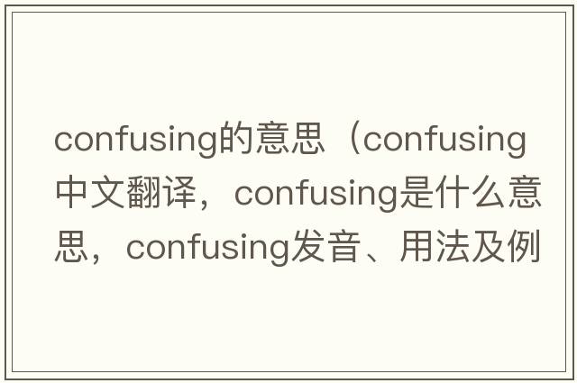 confusing的意思（confusing中文翻譯，confusing是什么意思，confusing發(fā)音、用法及例句）