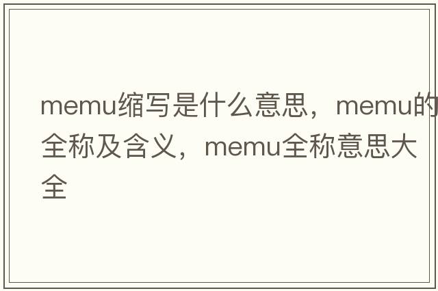 memu縮寫(xiě)是什么意思，memu的全稱(chēng)及含義，memu全稱(chēng)意思大全