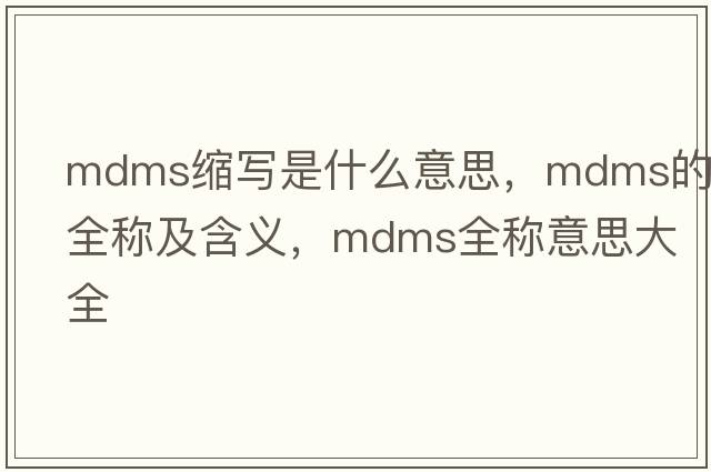 mdms縮寫(xiě)是什么意思，mdms的全稱(chēng)及含義，mdms全稱(chēng)意思大全