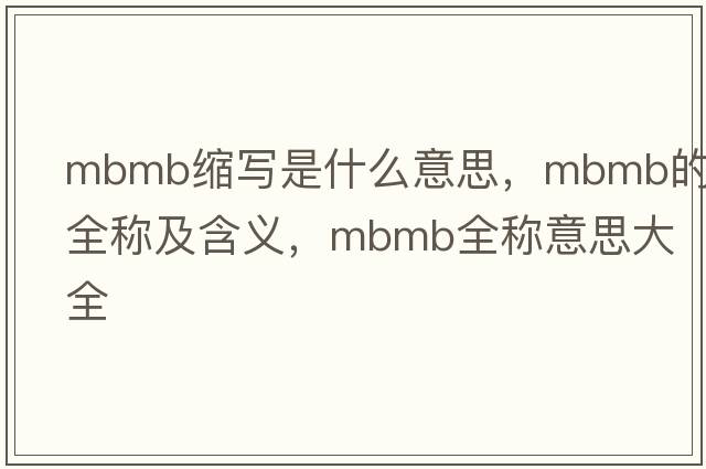 mbmb縮寫(xiě)是什么意思，mbmb的全稱(chēng)及含義，mbmb全稱(chēng)意思大全