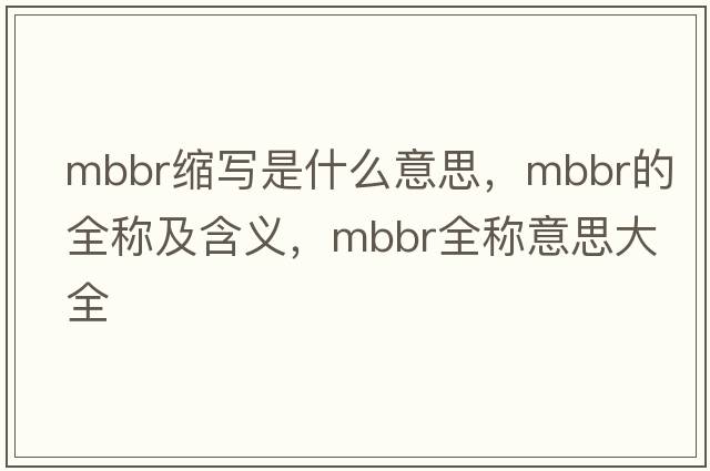 mbbr縮寫(xiě)是什么意思，mbbr的全稱(chēng)及含義，mbbr全稱(chēng)意思大全