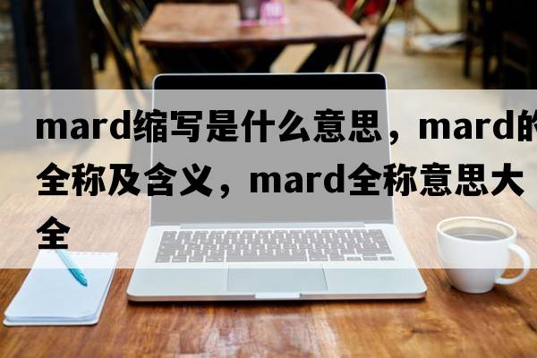 mard縮寫(xiě)是什么意思，mard的全稱(chēng)及含義，mard全稱(chēng)意思大全