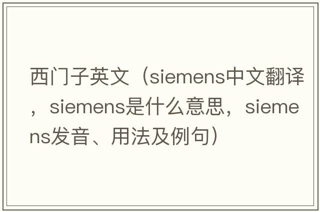 西門(mén)子英文（siemens中文翻譯，siemens是什么意思，siemens發(fā)音、用法及例句）