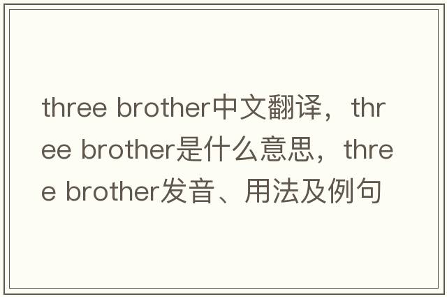 three brother中文翻譯，three brother是什么意思，three brother發(fā)音、用法及例句