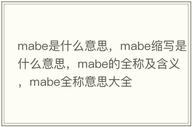 mabe是什么意思，mabe縮寫(xiě)是什么意思，mabe的全稱(chēng)及含義，mabe全稱(chēng)意思大全